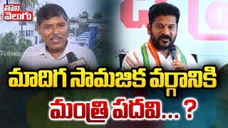 మాదిగ సామజిక వర్గానికి మంత్రి పదవి... ? | prof kasim on minister post to sc candidates | #Tolivelugu