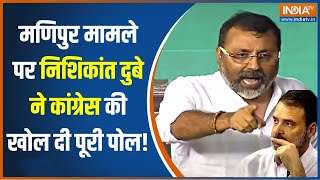 Nishikant Dubey On Congress: मणिपुर मामले पर निशिकांत दुबे ने कांग्रेस को दिखाया आइना | Manipur News