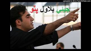 Bilawal Bhutto - PPP Song - Pakistan People Party - Asghar Khoso -PPP ELECTION SONGS ELECTION 2018