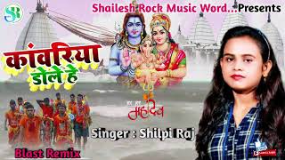 Kawariya Dole He (#Shilpi Raj)Hard Bass #Blast Remix 2021 Dj#Shailesh Rock (djmau.in)Bol Bam Song