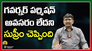 గవర్నర్ పర్మిషన్ అవసరం లేదని సుప్రీం చెప్పింది ||@journalistsai2.o