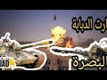 لعبة سكواد البصرة/ دبابة / رشاش 23/ الدفاع بكل الاسلحة الثقيلة/ هاون / squad