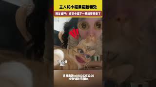 社会百态 | 主人和小猫用猫脸特效。网友直呼：感觉小猫下一秒就要开麦了！