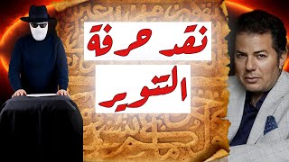 هل الحضارة العربية الإسلامية فعلاعربية إسلامية ؟رد على حامد عبد الصمد