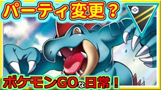 【ポケモンGOな日常】新パーティなのかこれは？！ハイパーリーグ編【GOバトルリーグ】