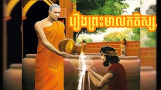 រឿងព្រះមាលកតិស្សថេរៈ |លោកគ្រូអគ្គបណ្ឌិត ប៊ុត សាវង្ស