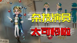 第五人格推演故事：杂技演员被嫁祸谋杀？小丑舞女都和他有关系？