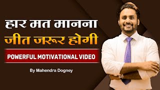हार मत मानना जीत जरूर होगी || Powerful Motivational Video in Hindi By Mahendra Dogney
