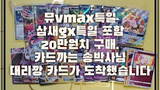 포켓몬카드 뮤Vmax 특일, 삼새Gx 특일 포함 20만원치 구매했습니다. 그리고 카드까는 송박사님의 대리깡 카드가 도착했습니다.