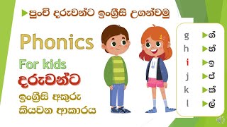 phonic Sounds 1 -ඉංග්‍රීසි අකුරු ශබ්ද කරන ආකාරය