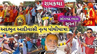 ભવ્ય પોથીયાત્રા આદીવાસી,નૃત્ય,ડાન્સ | Morari Bapu Ram Katha Pothiyatra Songadh | Katha | Morari Bapu