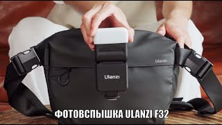 Фотовспышка накамерная Ulanzi F32