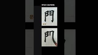 #shorts #서예 #calligraphy 한자급수8급 門(문 문)