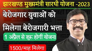 झारखण्ड मुख्यमंत्री सारथी योजना 2023 | 1 अप्रैल से होगी शुरू बेरोजगार युवाओं को मिलेगा 1500/माह