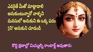 ఎవరైతే మీతో మాట్లాడాలి అనుకుంటున్నారో |వాళ్ళని మనసులో అనుకుని |ఈ ఒక్క పదం| 2ని\