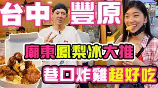 豐原廟東直接吃起來|巷口炸雞|鳳梨冰 聯翔餅店 豐原人從小吃到大|艾米推薦飾品店|麻辣鴨血米糕超推薦|威廉艾米