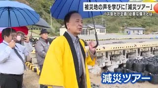 必要な備え「物と同時に心を」地震等の被災地訪ねる減災ツアー バス会社社員が企画し輪島の総持寺祖院等へ (2024年11月25日)