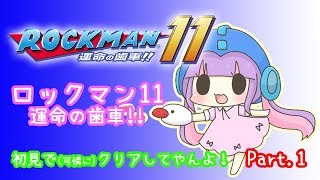 🔴【ロックマン11】初見で可憐にクリアするよ!! (๑˃̵ᴗ˂̵)و☆*。【PS4】