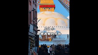 #尼泊尔 #加德满都 这里被称为神的国度，是背包客的天堂，街头满是奇怪服饰，精神自由的嬉皮士，这里是许多环游世界旅行者们背包开始的第一站，当然也包括我，一起倾听加德满都的风铃吧