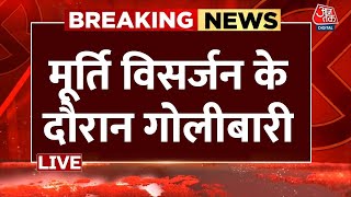 LIVE: बहराइच में मूर्ति विसर्जन के दौरान बवाल, गोलीबारी में एक की मौत, 1 घायल | UP News | CM Yogi