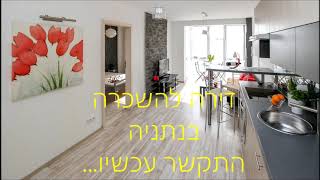 דירה בנתניה  התקשר עכשיו- 09-3740335 דירה להשכרה בנתניה