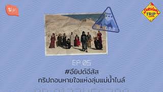 #อียิปต์อีสัส ทริปถอนหายใจแห่งลุ่มแม่น้ำไนล์ | Survival Trip EP05