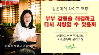 부부 관계 코칭 | 부부 갈등을 해결하고 다시 사랑할 수 있을까 | 김은미의 라이프코칭