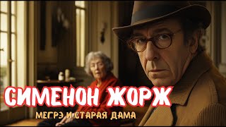 Сименон Жорж - Мегрэ и старая дама