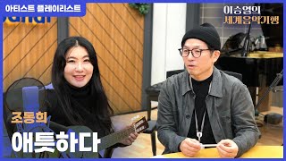 [이승열의 세계음악기행] 조동희 '애틋하다' (LIVE) | 아티스트 플레이리스트 w/ 조동희 | 250116