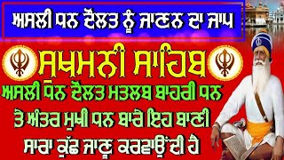 ਅਸਲੀ ਧਨ ਦੌਲਤ ਨੂੰ ਜਾਣਨ ਦਾ ਜਾਪ 💯।। ਸੁਖਮਨੀ ਸਾਹਿਬ ਰੋਜ਼ਾਨਾ ।। ਸੁਖਮਨੀ ਸਾਹਿਬ ।। ਸੁਖਮਨੀ ਸਾਹਿਬ ਨਿੱਤਨੇਮ