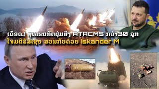 💥ເດືອດ.! ຍູເຄຣນ ກົດປຸ່ມຍິງ ATACMS ໂຈມຕີຣັສເຊຍກວ່າ 30ລູກ