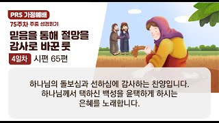 PRS가정예배_75주차_주중 성경읽기 4일차