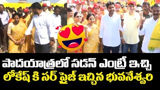 భువనేశ్వరి సడెన్ ఎంట్రీ 😘 | Nara Bhuvaneswari Sudden Entry in Nara Lokesh Yuvagalam Padayatra