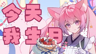 ✦雜談✦ 今天我生日 表單在資訊欄 歡迎留言ˊˇˋ【夏喵可Meowko】