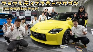 フェアレディZ スポーツワゴン  Z Lealia 日産京都自動車大学校 - 大阪オートメッセ2025