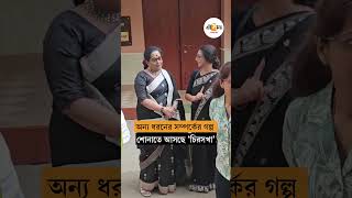 রক্তের সম্পর্কের থেকেও কি বড় বরের বন্ধু? নতুন সম্পর্কের গল্প বলবে 'চিরসখা' | leena Ganguly Serial