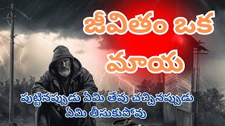 మనిషి పుట్టిన నుండి చచ్చేవరకు... సూపర్ సాంగ్ #trending #audination #music