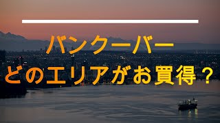 【バンクーバー/住宅購入】バンクーバーでよりポテンシャルの高いエリアは？