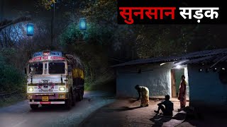 सुनसान सड़क - Real horror Stories || TheHorrorTruth #horrorstories #thehorrortruth