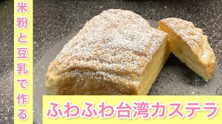 米粉と豆乳で作る！体に優しいプルしゅわ台湾カステラ♪