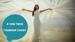 Тест! Этот визуальный тест поможет определить, в чем ваша главная сила!