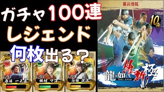 龍が如く維新 極 攻略【隊士 10両ガチャ 100連】レジェンド排出率調査 │ 募兵