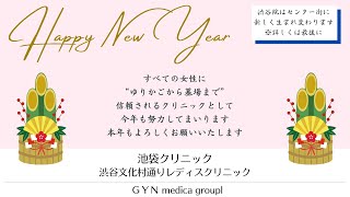 【謹賀新年】あけましておめでとうございます2022年＼渋谷リニューアルオープン／婦人科・女性のためのクリニック【東京都渋谷区】