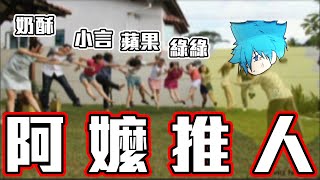 【CSO】阿罵推人模式！問：誰才是阿罵王？答：我。｜沁欸CSO日常#5