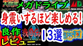 【メガドライブ】身震いするほど楽しめる！良作13選レビュー【MD】