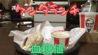 ケンタランチの血糖値を検証！