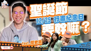 紀念日｜12月25日行憲紀念日 慶祝行憲就是愛台灣！feat.歷史哥