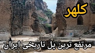 پل کلهر مرتفع ترین پل تاریخی ایران در استان لرستان