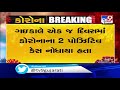 ahmedabad 2 from viramgam die of coronavirus tv9news