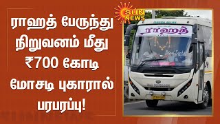 ராஹத் பேருந்து நிறுவனம் மீது ₹700 கோடி மோசடி புகார் | Rahath Bus Travels